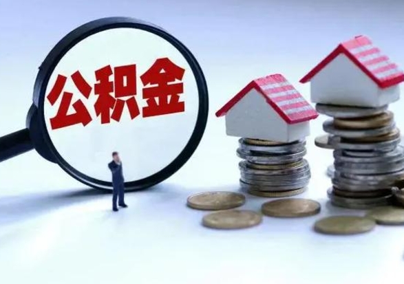 黔南公积金满几年可以取（住房公积金满几年可以取出来）